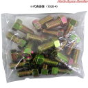袋入4マークボルト10× 1040-4