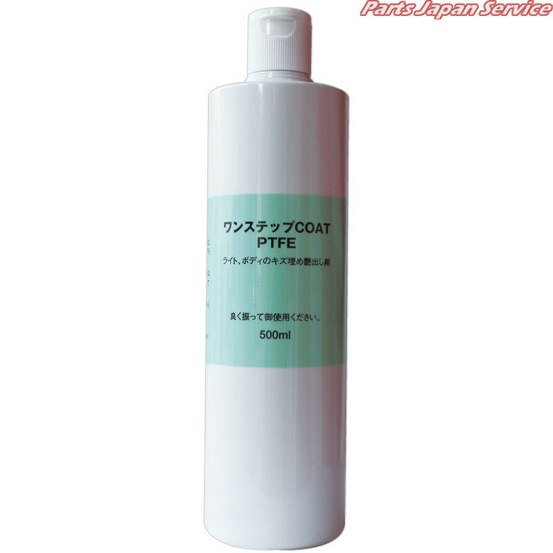 ワンステップコート500ml LC-1