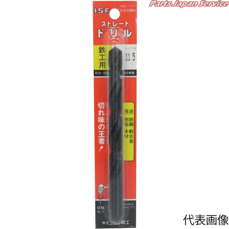 ストレートドリルパック入11.7mm ISF-11.7P
