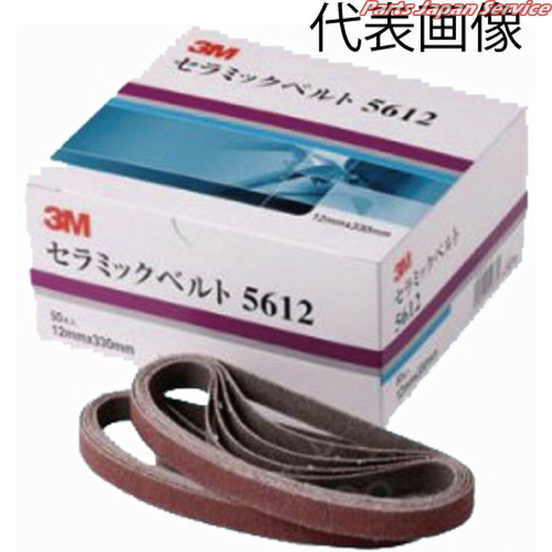 セラミックベルト12×330#60 3M-5612-60