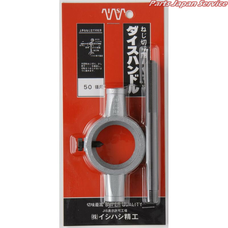 ダイスハンドル50mm径パック入 ISH-50
