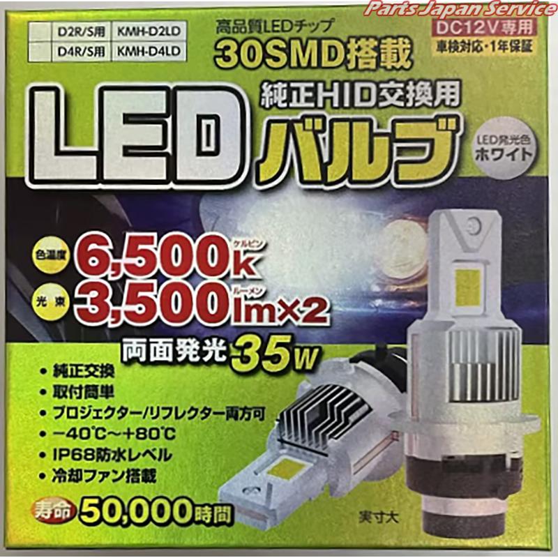純正HID交換用LEDバルブD2R/S用 KMH-D2LD