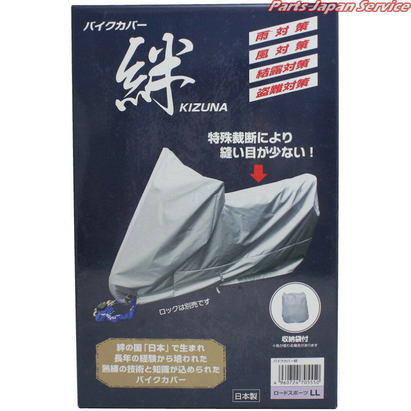 バイクカバー絆S BCK-S