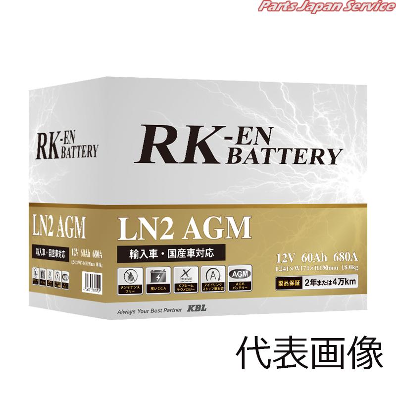 RK-ENバッテリー LN5-AGM-RKEN