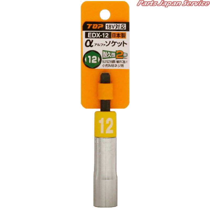 電動ドリル用αソケット12MM EDX-12