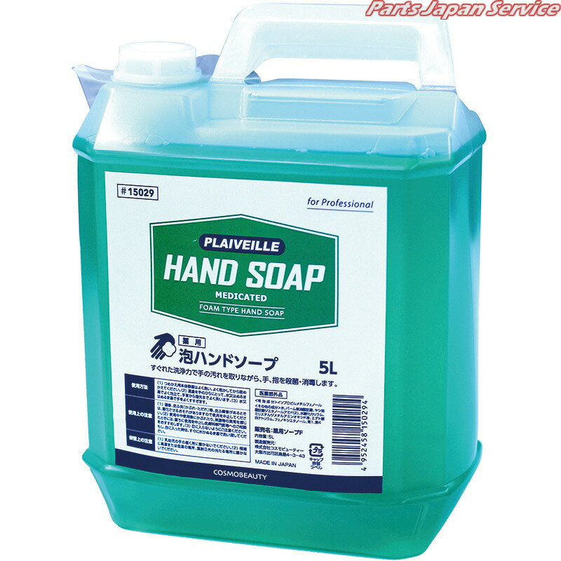 薬用泡ハンドソープ5L 15029
