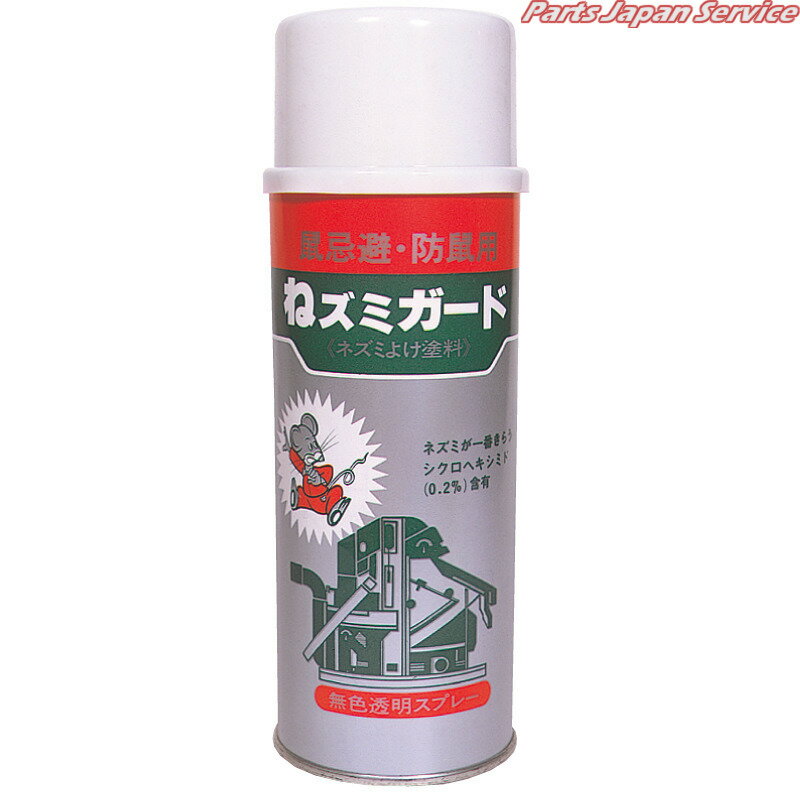 ねずみガード(鼠忌避剤スプレー)420ml S-562