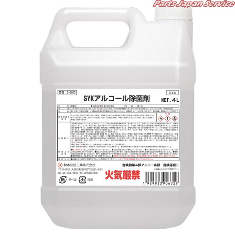 SYKアルコール除菌剤4L S-2940