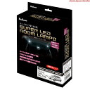 スーパーLEDルームランプII SLL-2001