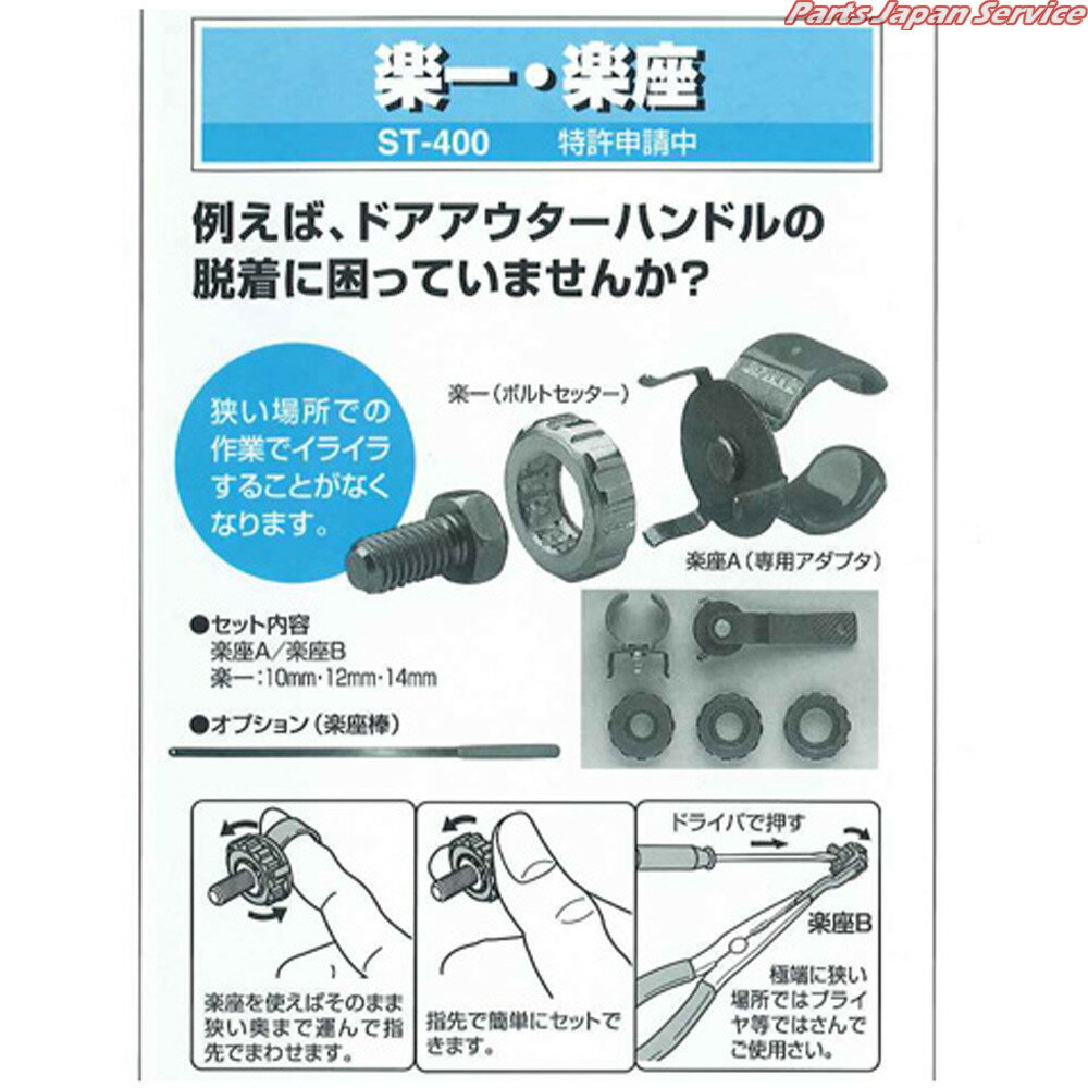 楽一・楽座 ST-400
