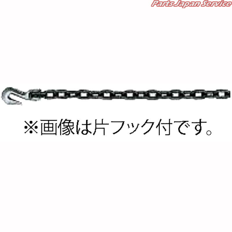 2t両フック付チェーン(2.0m) FS-345