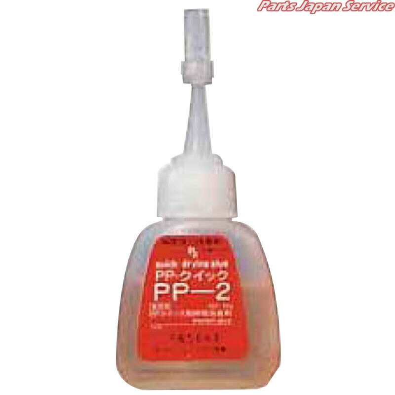 PPクイック瞬間接着剤 PP-2