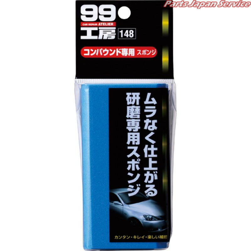 99工房コンパウンド専用スポンジ 09148