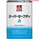 スーパーセーフティA18L NX1068