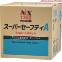 スーパーセーフティAキューブ18L NX1168