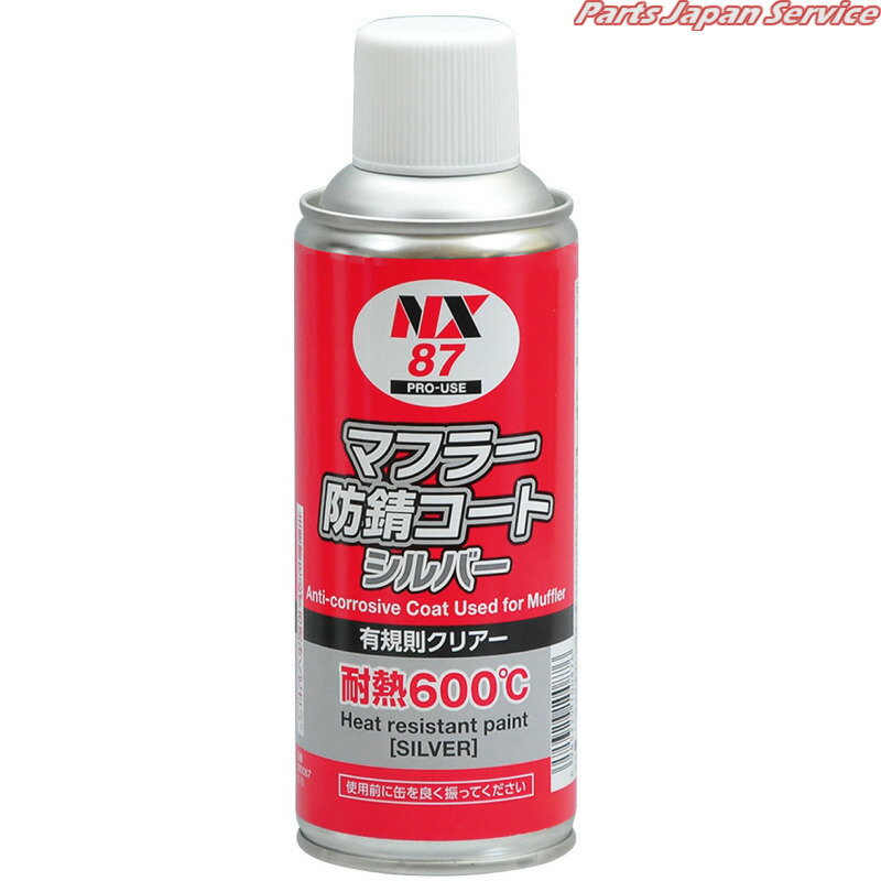 マフラー防錆コートシルバー300ml12×2 NX87