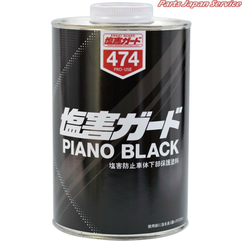 塩害ガードピアノブラック1L12×1 NX474