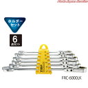 首振りロックラチェットコンビセット FRC-6000LK