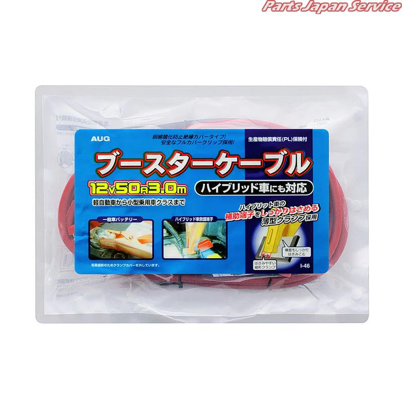 ブースターケーブル12V50A3.0M I-46/