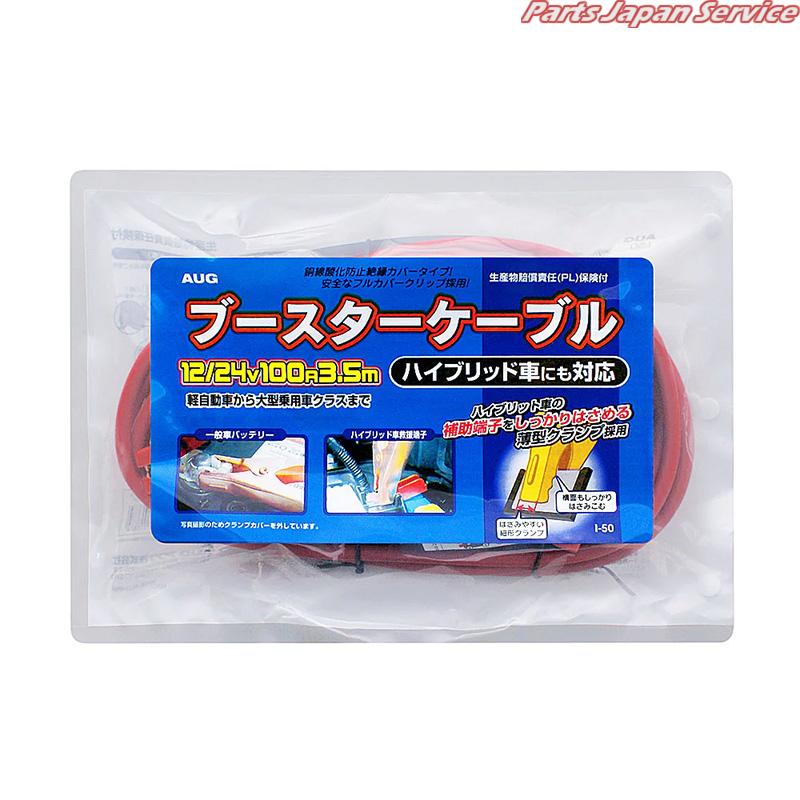 ブースターケーブル12/24V100A3.5M I-50/