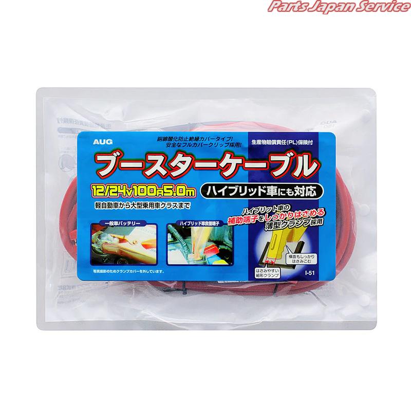 ブースターケーブル12/24V100A5.0M I-51