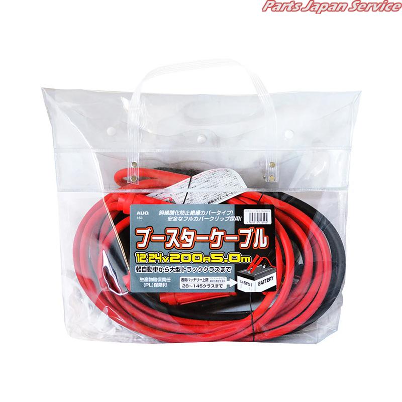 ブースターケーブル12/24V200A5.0M I-53