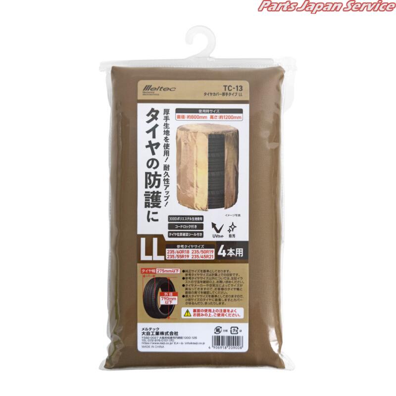 タイヤカバー厚手タイプLL4本用(SUV車用) TC-13/(2)