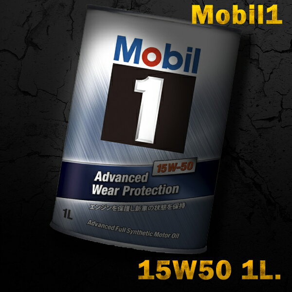Mobil1 モービル1 エンジンオイルMobil SN 15W-50 / 15W50 1L缶(1リットル缶)