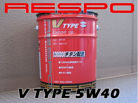 RESPO(レスポ)V TYPE 5W-40/5W40SAE:5W-40/5W40 API:SM /CFナノ球状チタン配合 化学合成油エンジンオイル弾粘性オイル20L缶 ペール缶送料100サイズ