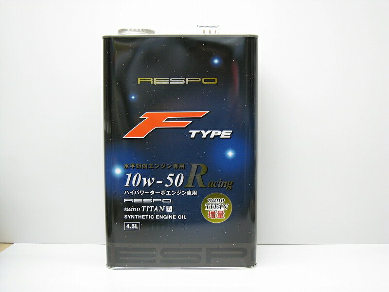 RESPO(レスポ)化学合成油エンジンオイル弾粘性オイル F-TYPE 10W-50/10W50 4.5L缶(4.5リットル缶) 4本セットSAE:10W-50/10W50 API:SM相当ボクサーエンジン（水平対向エンジン）専用オイル送料315円