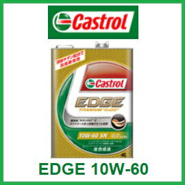 CASTROL「カストロール」 エンジンオイルEDGE 10W-60 / 10W60 4L缶(4リットル缶) 3本セット全合成油 SN規格 新技術“チタンFST”送料80サイズ