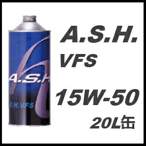 A.S.H. (ASH)アッシュ エンジンオイルVFS 15W-50 / 15W5020L缶 ペール缶 1