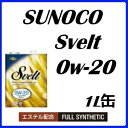 SUNOCO/スノコエンジンオイルSvelt/スヴェルト 0W20/0W-20全合成油 1L缶x10本セット