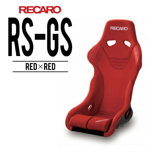 レカロシート RS-GS レッドxレッド RECARO レカロ 送料無料