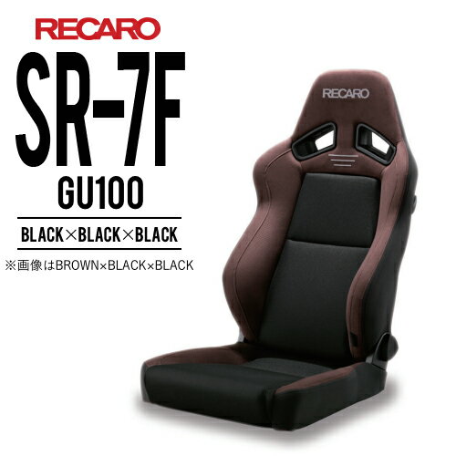 レカロシート SR-7 GU100 ブラックxブラックxブラック シー RECARO レカロ 送料無料