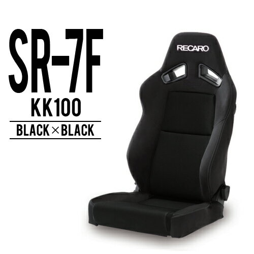 レカロシート SR-7F KK100 ブラックxブラック RECARO レカロ 送料無料