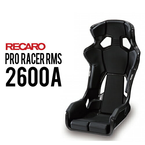 レカロシート PRO RACER RMS 2600A ブラックxブラック RECARO FIA2008-1998認証/保安基準適合