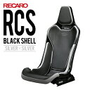 レカロシート RCS ブラックシェル シルバーxシルバー RECARO レカロ