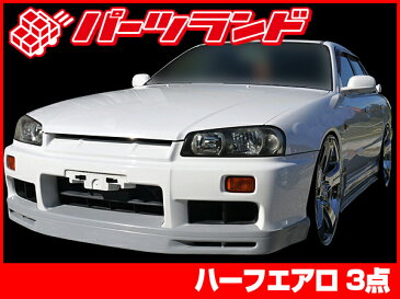 スカイライン R34 ER34 エアロセット ハーフ スポイラー 全年式 H10/5〜H14/8 FRP 未塗装 社外品 SKYLINE 日産 ニッサン NISSAN