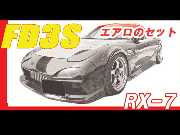 RX-7 RX7 FD3S エアロセット 前期 中期 後期 H3/12～H14/8 FRP 未塗装 社外品 セブン マツダ MAZDA