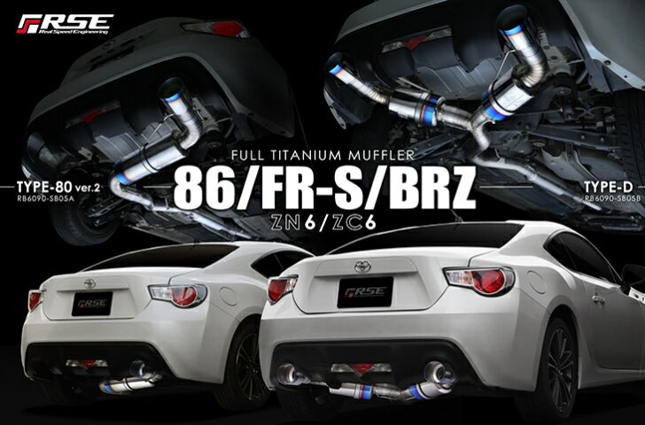 リアルスピードエンジニアリングR.S.E フルチタンマフラー 　トヨタ /SCION SUBARU BRZ86/FR-S/BRZ TYPE-80 Ver.2品番：RB6090-SB05A 3