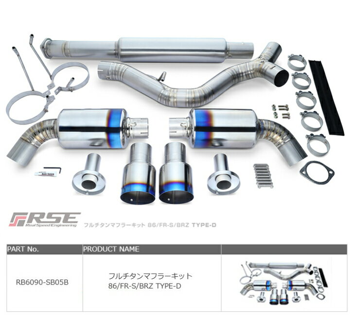 リアルスピードエンジニアリングR.S.E フルチタンマフラー 　トヨタ /SCION SUBARU BRZ86/FR-S/BRZ TYPE-80 TYPE-D品番：RB6090-SB05B