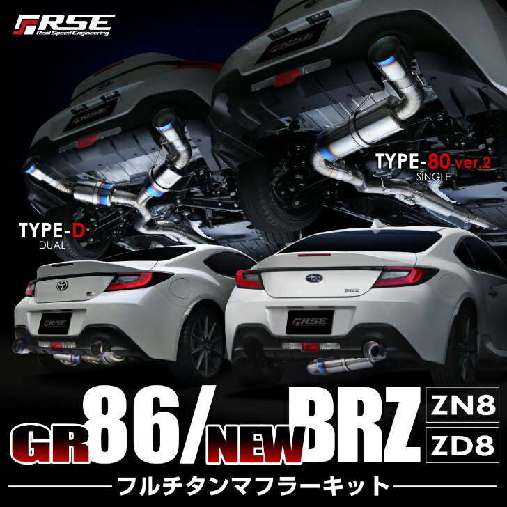 リアルスピードエンジニアリングR.S.E フルチタンマフラー 　トヨタ /SCION SUBARU BRZ86/FR-S/BRZ TYPE-80 Ver.2品番：RB6090-SB05A 2