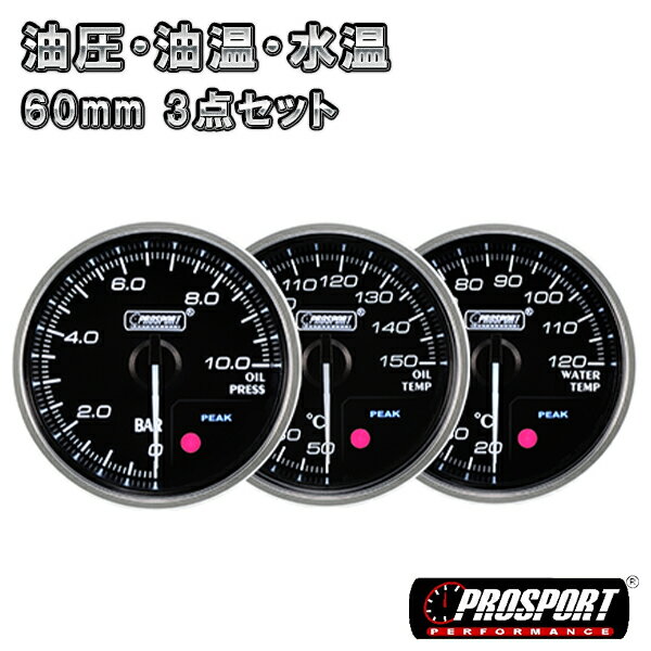 商品情報 PROSPORT　60mm 3連セット！　クリアレンズ　油圧/油温/水温 メーカー PROSPORT 種類 油圧計/油温計/水温計 サイズ 60mm 開発国 台湾 新型クリアレンズ採用で高級感アップ！ 点灯色をアンバーかホワイトに切替可能です。 ピークホールド（PK）機能、ワーニング機能搭載！ ワーニング値は任意で変更可能です。 別売りのワーニングライト対応です。 ※取扱い説明書は全て英語になっています。