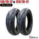 2本セット 110/70-12 120/70-12 新品タイヤ FRIENDWAY 818 バイクタイヤ オートバイ 110-70-12 120-70-12