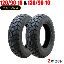 2本セット 120/90-10 130/90-10 新品タイヤ FRIENDWAY 850 バイクタイヤ オートバイ 120-90-10 130-90-10