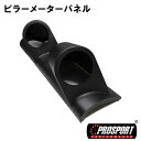 車 52パイ 2連 2インチ 追加 メーター 用 ピラー メーター パネル PROSPORT プロスポーツ 右側用 汎用品 カスタム パーツ