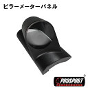 車 60パイ 1穴 追加 メーター 用 ピラー メーター パネル PROSPORT プロスポーツ 右側用 汎用品 カスタム パーツ