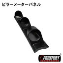 車 60パイ 3連 追加 メーター 用 ピラー メーター パネル PROSPORT プロスポーツ 右側用 汎用品 カスタム パーツ