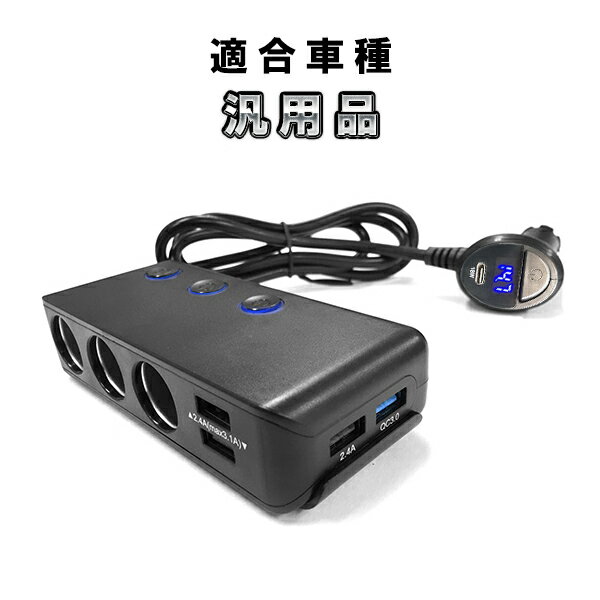 3連シガーソケット増設 USB4ポート USB-C QC3.0/PD対応！ 電圧計搭載 12V/24V兼用 充電 スマホ 分配器 車中泊グッズ 1